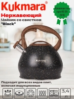 Чайник 3,4л.со свис.нрж,чёрн.мрам. Black  Kukmara kuk-073103555